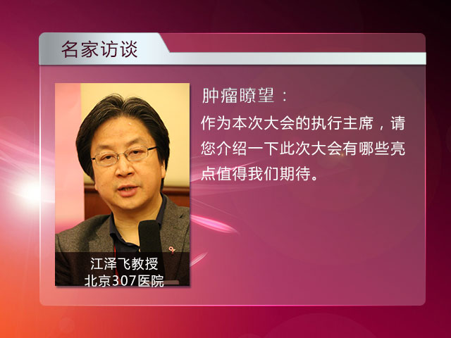 [CSCO-BC]从循证医学到精准医学，从大数据时代到个体化决策——执行主席江泽飞访谈